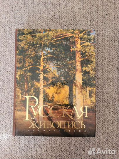 Книга. Русская живопись. Энциклопедия