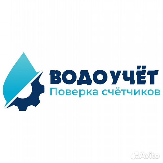 Поверка и замена водосчетчиков, счётчиков воды