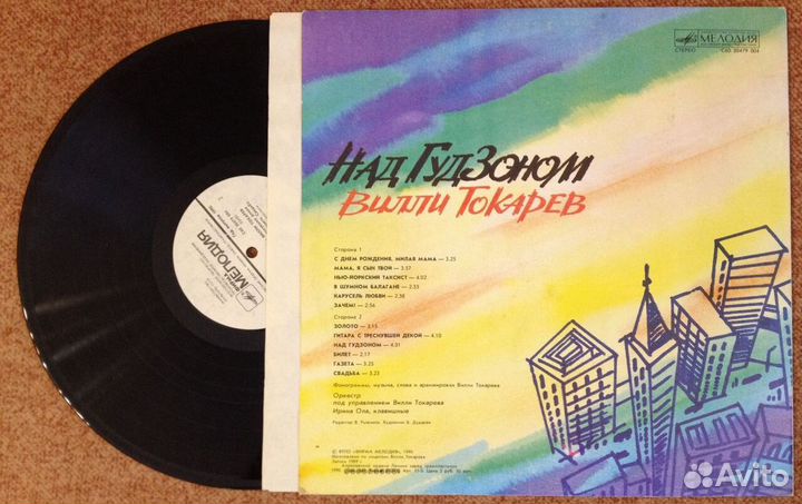 Вилли Токарев - Над Гудзоном