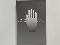 Книга Д. Липскеров Два романа