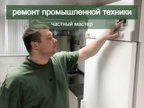 Ремонт холодильного оборудования и льдогенераторов