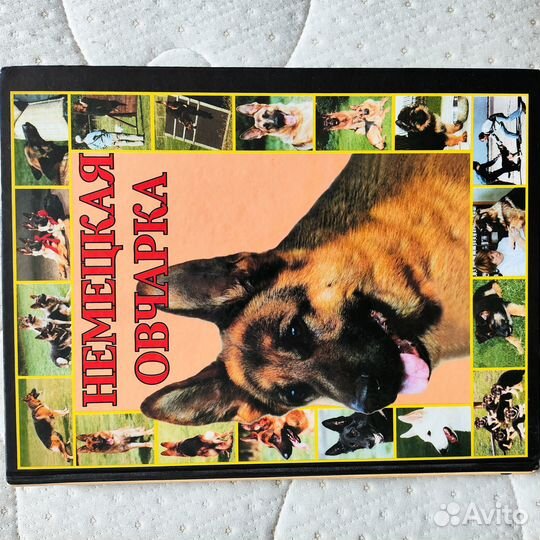 Немецкая овчарка книга