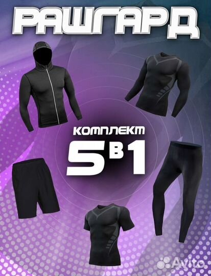 Рашгард мужской комплект 5 в 1
