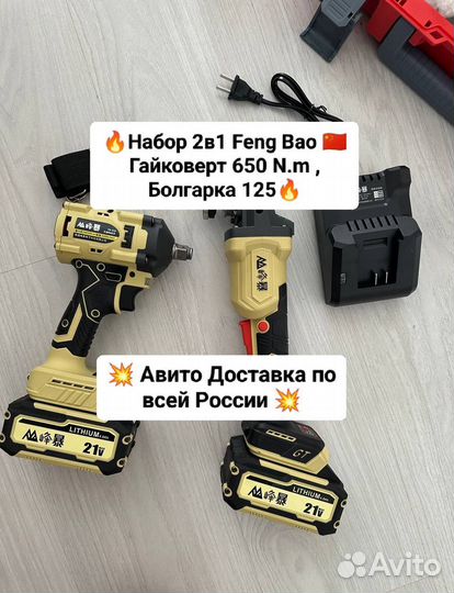 Набор Feng Bao 2в1; Гайковёрт 650 N.m+ушм 125