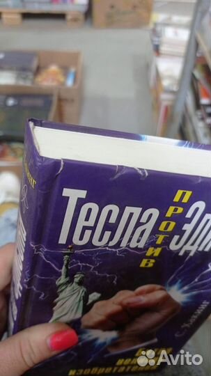 Тесла против Эдисона. Битва великих изобретателей