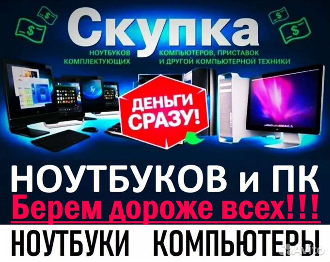 Скупка ноутбуков, пк, ЖК тв и тд в любом состоянии