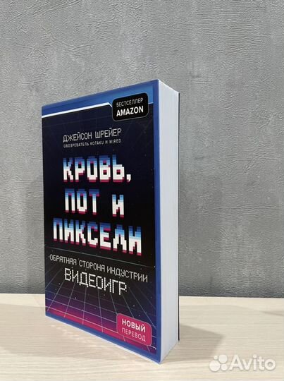 Кровь пот и пиксели