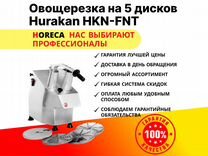 Овощерезка Hurakan HKN-FNT (5 дисков)