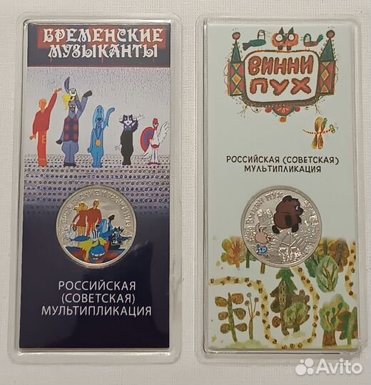 25 рублей бременские музыканты, винни-пух. Цветные