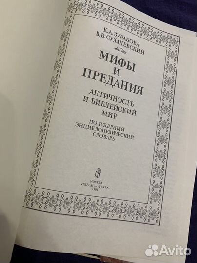 Мифы и предания. Античность и библейский мир