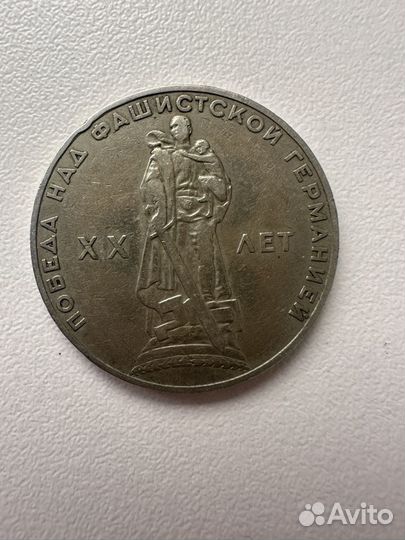 Монета 1 рубль 1965 20 лет победа