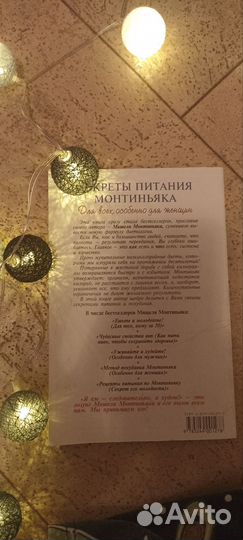 'Ешьте - чтобы похудеть' Мишель Минтиньяк