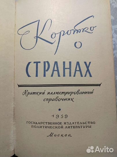 Коротко о странах. Краткий справочник