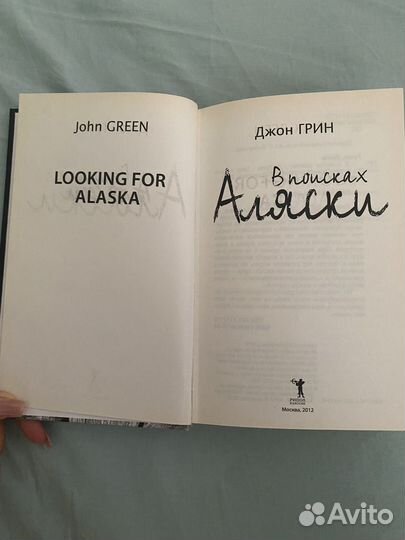 Книга в поисках аляски
