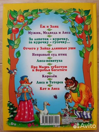 Сказки Лисицы-хитрицы