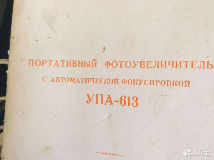 Фотоувеличитель упа 613