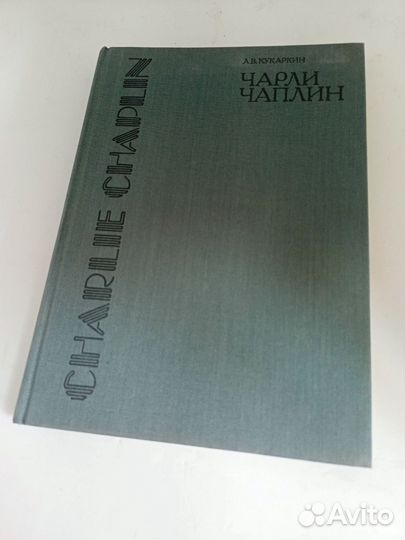 Книга. А.В.Кукаркин Чарли Чаплин. Москва 1988г