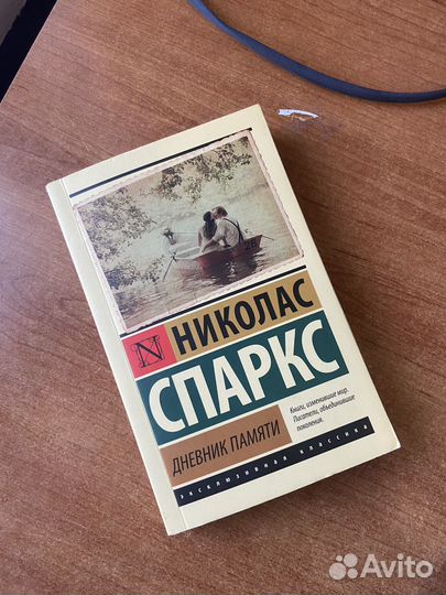 Дневник памяти Николас Спаркс