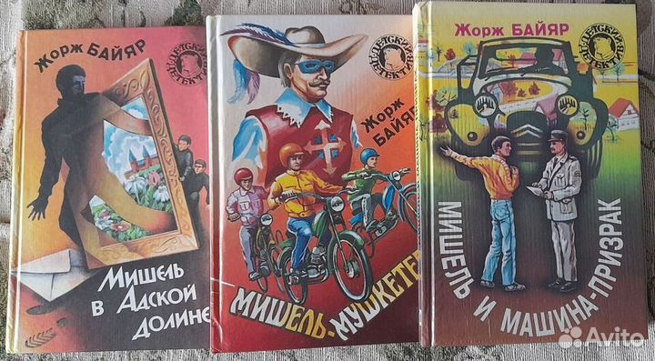 Детский детектив Жорж Байар 3кн;Франклин Диксон1кн