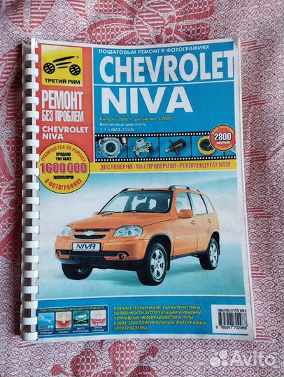 Книга Шевроле Нива в цветных фото