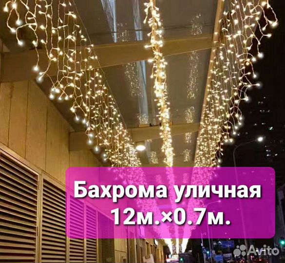 Гирлянда уличная бахрома 12 метров тёплый/желтый