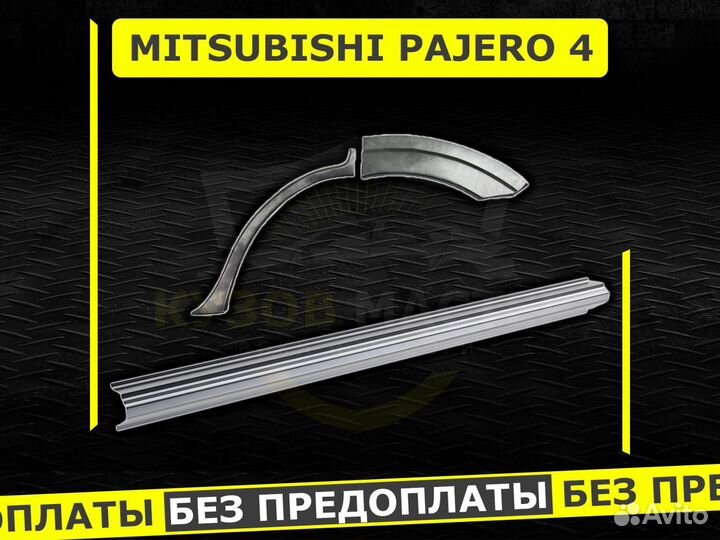 Задние арки Mitsubishi Pajero 4 ремонтные кузовные