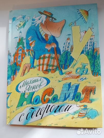 Яснов. Носомот с бегерогом