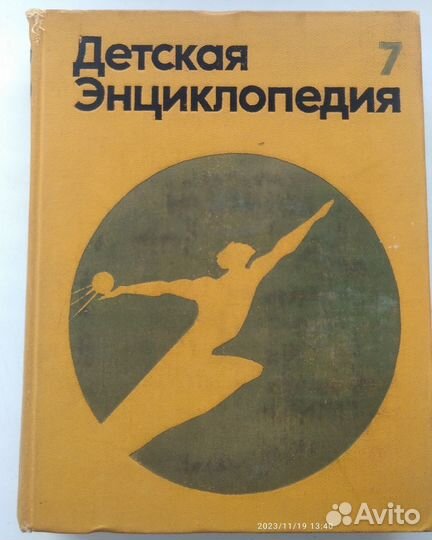 Детская советская энциклопедия
