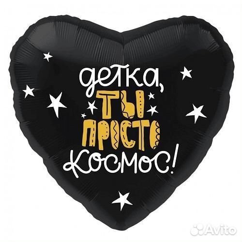 Воздушный шар Детка ты просто космос
