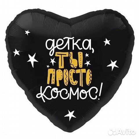 Воздушный шар Детка ты просто космос