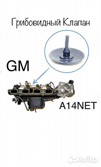 Грибовидный клапан a14net