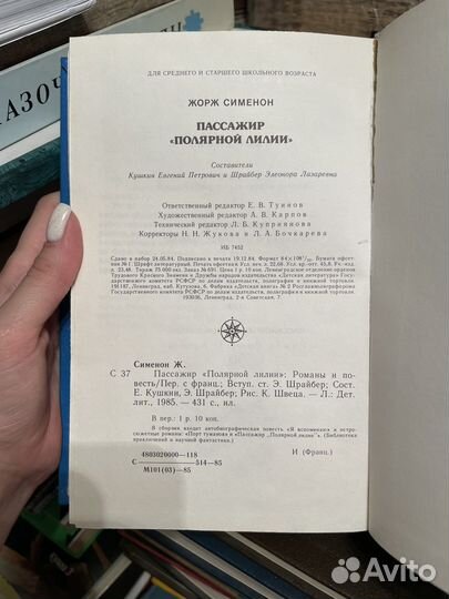 Жорж Сименон. Пассажир Полярной лилии