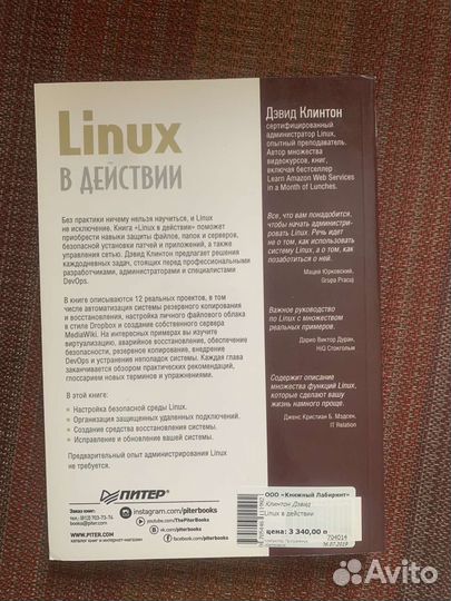 Девид Клинтон: Linux в действии