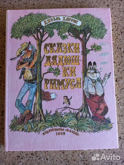 1992г. Киплинг Маугли Харрис Сказки дядюшки Римуса