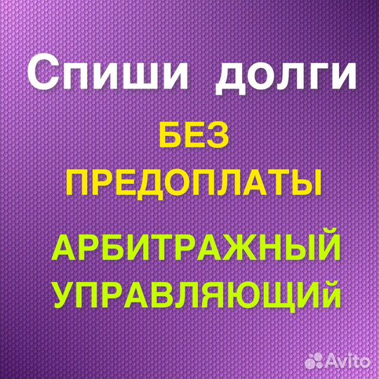 Списание Долгов/банкротство/арбитражный управля