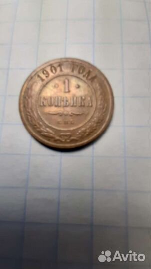 Царская монета 1901г