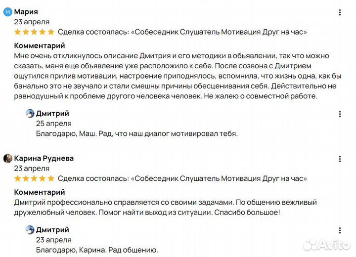 Собеседник Слушатель Мотивация Друг на час