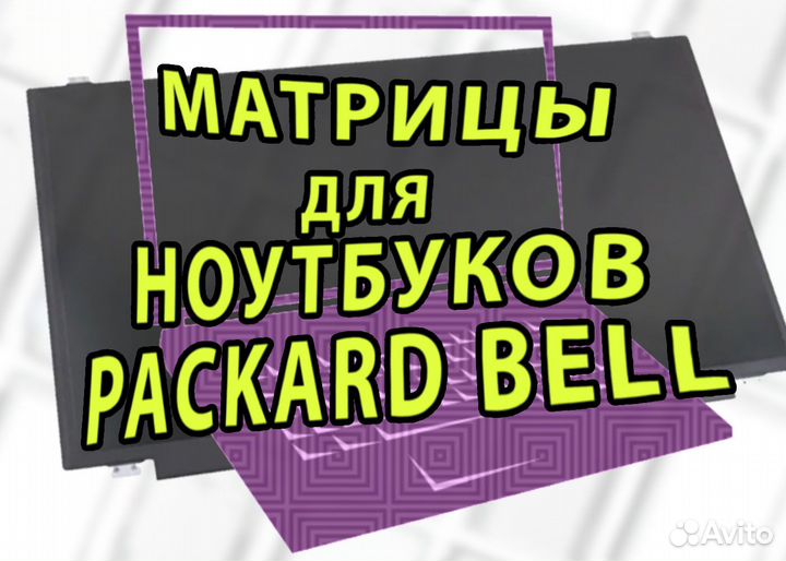Новые матрицы для ноутбуков Packard Bell (арт.d2)