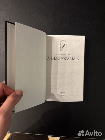 Ант Ладинский Анна Ярославна 2010г