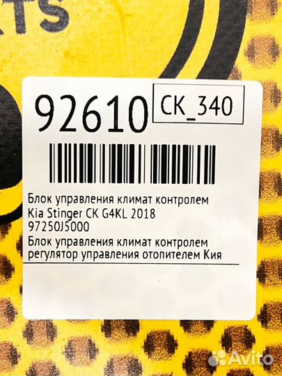 Блок управления климат контролем Kia Stinger CK