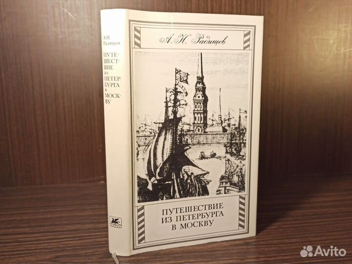 А. Радищев Путешествие из Петербурга в Москву 1989