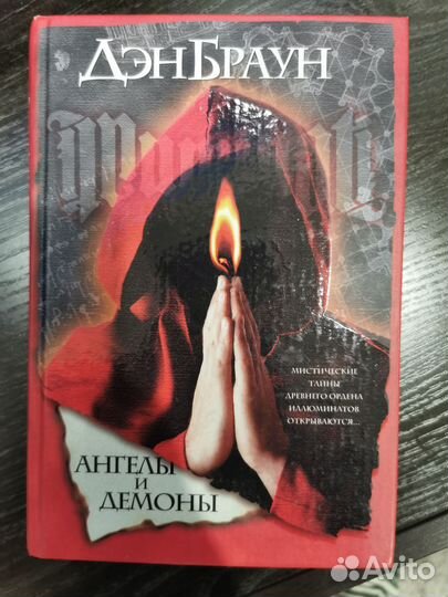 Ден Браун ангелы и демоны