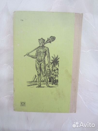 Герман Мелвилл. Тайпи. 1990 год