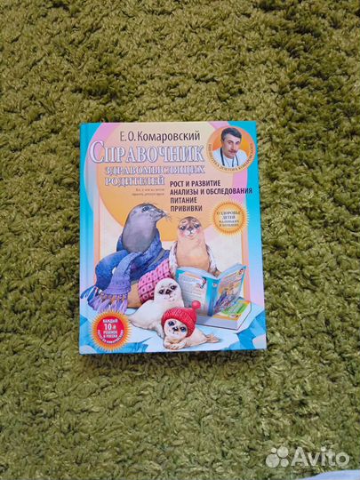 Комаровский Справочник здравомыслящих родителей