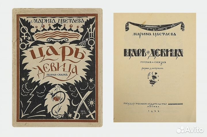Марина Цветаева, «Царь-девица». Поэма 1922г