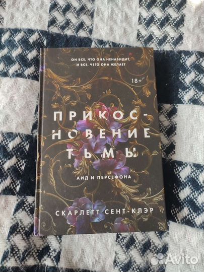 Прикосновение тьмы