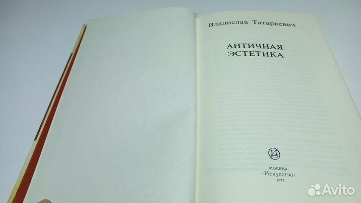 Татаркевич В. Античная эстетика