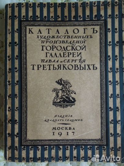1917 г. Каталог Третьяковской Галереи 27 издание