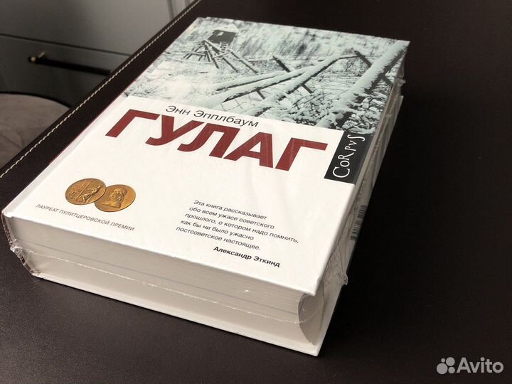 Гулаг Энн Эплбаум