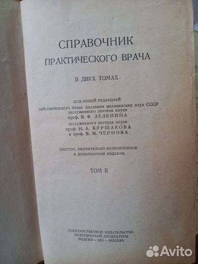 Справочник практического врача, 2 том,1952г